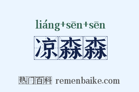 凉森森是什么意思的图片
